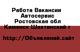 Работа Вакансии - Автосервис. Ростовская обл.,Каменск-Шахтинский г.